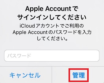 パスワードを入力して「管理」をタップ