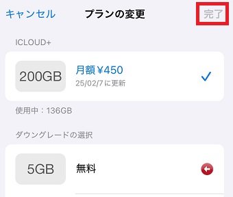 「5GB 無料」を選択したら右上の「完了」をタップ