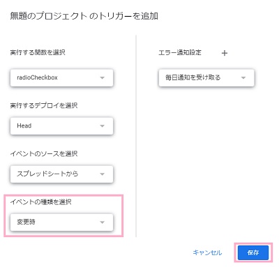「イベントの種類を選択」のプルダウンメニューから「変更時」を選択して「保存」ボタンをクリック