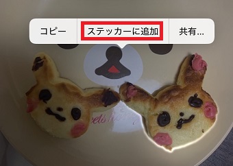 「ステッカーに追加」をタップ
