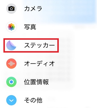 「ステッカー」をタップ