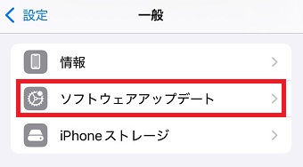 「ソフトウェアアップデート」をタップ