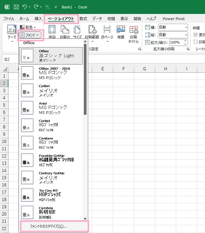 「ページレイアウト」タブをクリック→「フォント」→「フォントのカスタマイズ」をクリック