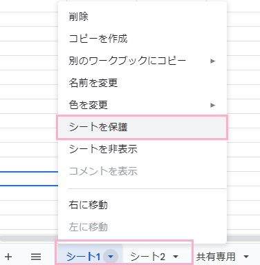 シート1・2タブを右クリックして表示されるメニューの中から、「シートを保護」をクリック