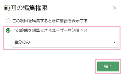 「この範囲を編集できるユーザーを制限する」を選択して「自分のみ」を選んだ状態で「完了」ボタンをクリック