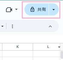 「共有」ボタンをクリック
