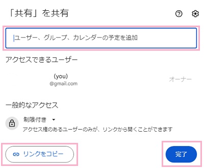 「ユーザー」の入力欄に共有したい相手のメールアドレスを入力するか「リンクをコピー」ボタンをクリック→「完了」をクリック