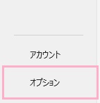 「オプション」をクリック