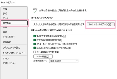 「文章校正」をクリック→「オートコレクトのオプション」ボタンをクリック