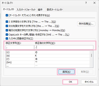 「修正文字列」にカンマ・「修正後の文字列」に読点を入力して「追加」ボタンをクリック→「OK」をクリック