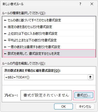 「ルールの種類を選択してください」項目一覧から「数式を使用して、書式設定するセルを決定」を選択し「次の数式を満たす場合に値を書式設定」の入力欄に「=$B2=TODAY()」と入力→「書式」をクリック