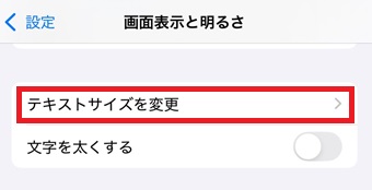 『テキストサイズを変更』タップ
