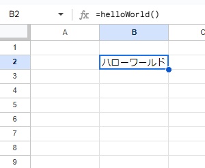 B2セルにハローワールドと表示させることができた