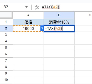 B2セルに「=TAX(A2)」と入力