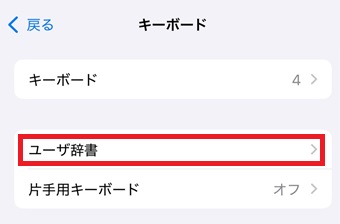 『ユーザー辞書』をタップ
