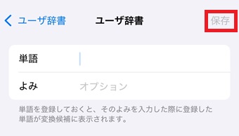 『単語』『よみ』を入力して右上の『保存』をタップ