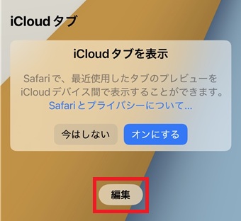 『編集』をタップ