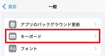 『キーボード』をタップ