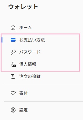 「お支払い方法」・「パスワード」・「個人情報」の中から削除したい項目を選択