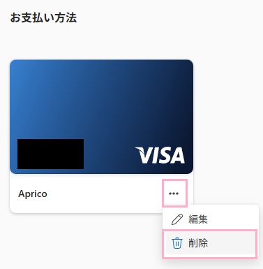 「…」ボタンをクリックして表示されるメニューの「削除」をクリック