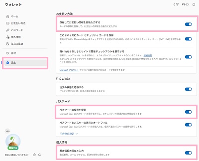 「設定」を開きます。「お支払い方法」の「保存してお支払い情報を自動入力する」・「パスワード」の「パスワードの保存を提案」・「個人情報」の「基本情報の保存と入力」のボタンをオフにする