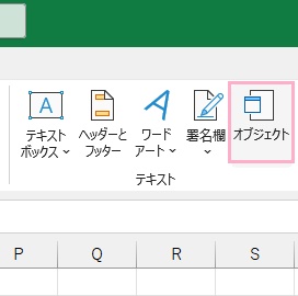 「オブジェクト」をクリック
