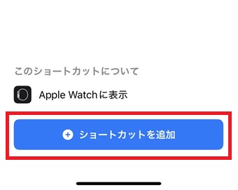 『ショートカットを追加』をタップ