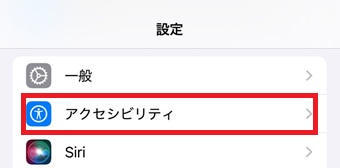 『アクセシビリティ』をタップ