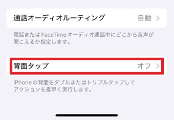 『背面タップ』をタップ
