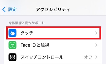 『タッチ』をタップ