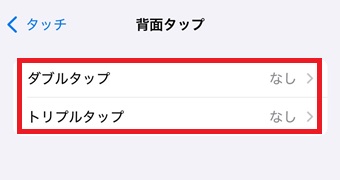 『ダブルタップ』または『トリプルタップ』をタップ