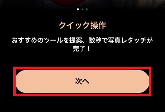 「次へ」をタップ