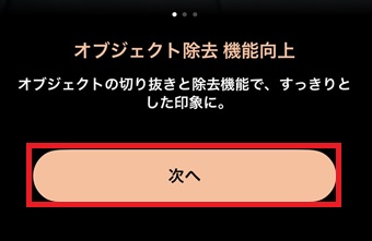 「次へ」をタップ