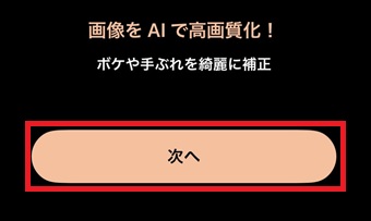 「次へ」をタップ