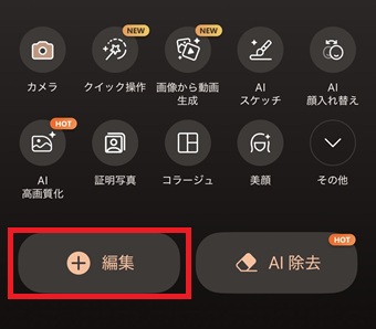 「編集」をタップ