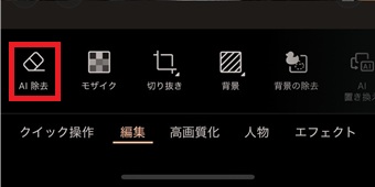 「AI除去」をタップ