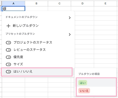 「はい/いいえ」をクリックしてサブメニューの「はい」・「いいえ」のいずれかをクリック