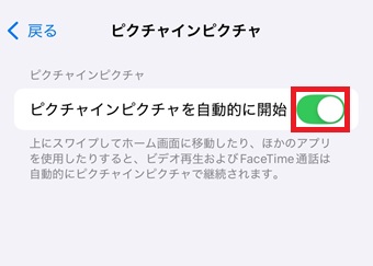 「ピクチャインピクチャを自動的に開始」をオンにする