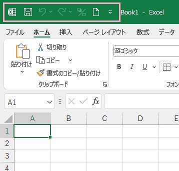 「クイックアクセスツールバー」は、ツールバーによく使用する機能をセットできる