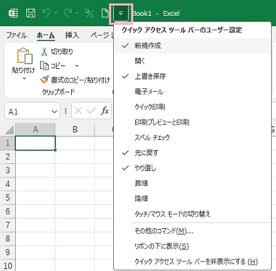クイックアクセスツールバーの右側に表示されている下矢印から「クイックアクセスツールバーのユーザー設定」を開くことができる