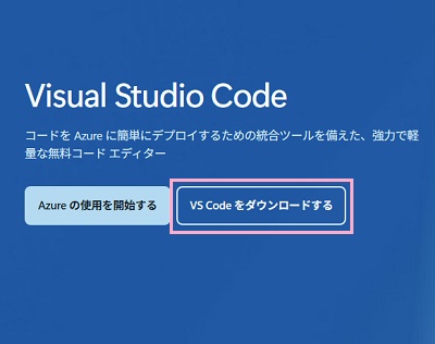 「VS Codeをダウンロードする」ボタンをクリック