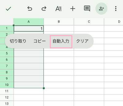 選択した範囲内でロングタップ（長押し）→「自動入力」をタップ