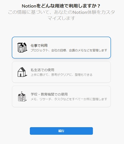 Notionをどの用途で使用するかクリックして選択し、「続行」をクリック