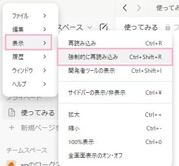 「表示」→「強制的に再読み込み」をクリック