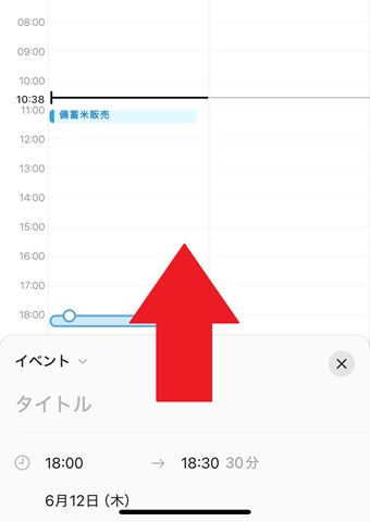 スケジュールを入力したい時間をタップ→新規のスケジュールを入力する画面を下から上にスワイプさせる
