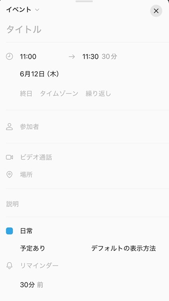 スケジュールを入力して「完了」をタップ