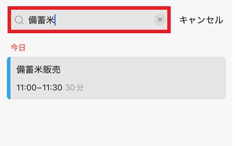 検索したい予定のキーワードなどを入力