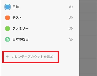 「カレンダーアカウントを追加」をタップ