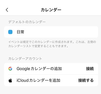 「Googleカレンダーの追加」または「iCloudカレンダーの追加」をタップして接続する