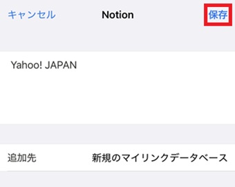 「保存」をタップ